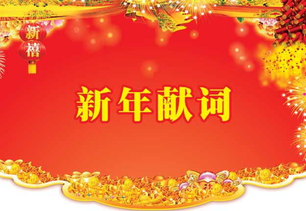 不(bù)忘初心  雞吉向上(shàng)