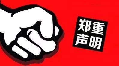 關于近(jìn)期有(yǒu)人(rén)售賣“天仁夢”品牌男(nán)裝冒充我公司重要(yào)聲明(míng)