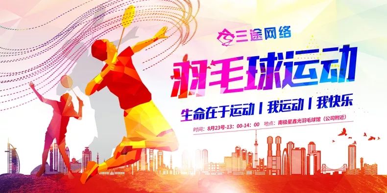 生(shēng)命在于運動，我健康我快(kuài)樂(yuè)——北(běi)京樂之限網絡羽毛球團建活動
