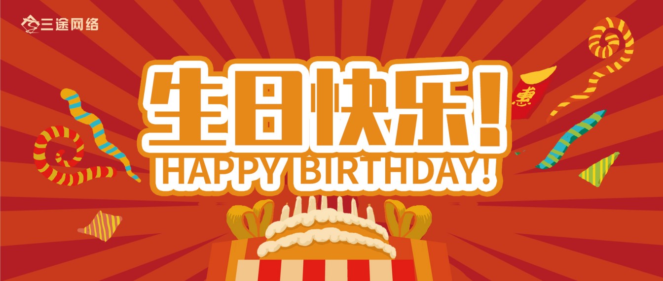 北(běi)京樂之限網絡5-8月(yuè)份生(shēng)日(rì)會(huì)活動圓滿結束！